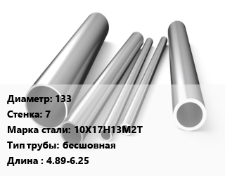 Труба нержавеющая 133х7 мм Сталь 10Х17Н13М2Т бесшовная L=4.89-6.25 цена от 1170000 ₼ / т, где купить, условия доставки в Баку и Бакинская области